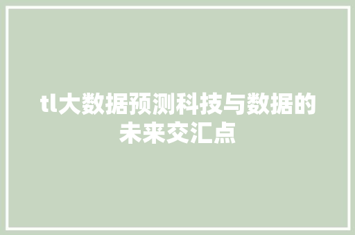 tl大数据预测科技与数据的未来交汇点