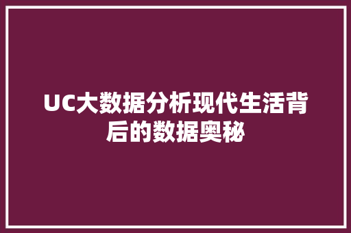 UC大数据分析现代生活背后的数据奥秘