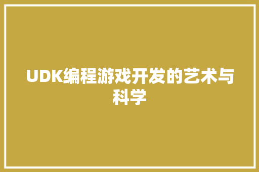 UDK编程游戏开发的艺术与科学
