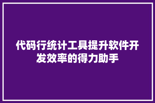 代码行统计工具提升软件开发效率的得力助手