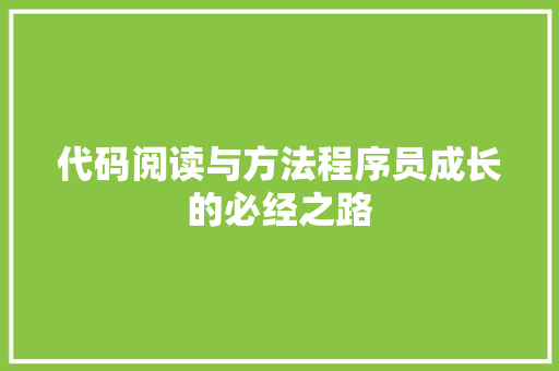 代码阅读与方法程序员成长的必经之路 代码阅读与方法程序员成长的必经之路