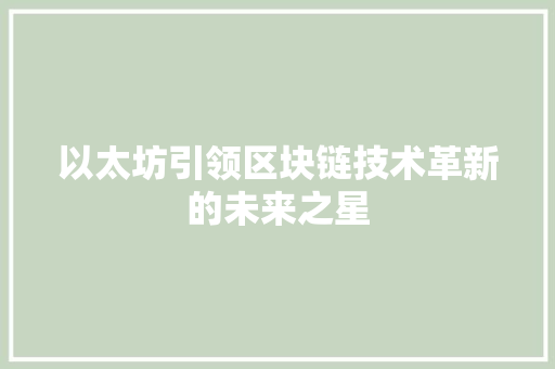以太坊引领区块链技术革新的未来之星