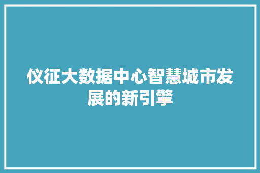 仪征大数据中心智慧城市发展的新引擎