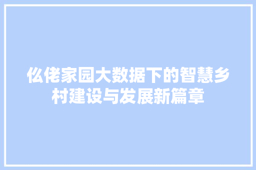 仫佬家园大数据下的智慧乡村建设与发展新篇章