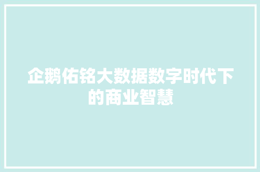 企鹅佑铭大数据数字时代下的商业智慧 企鹅佑铭大数据数字时代下的商业智慧