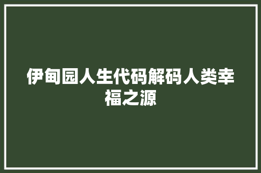 伊甸园人生代码解码人类幸福之源