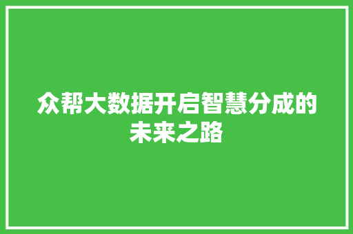 众帮大数据开启智慧分成的未来之路