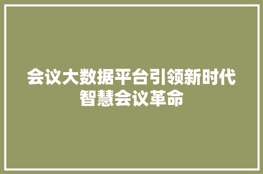 会议大数据平台引领新时代智慧会议革命