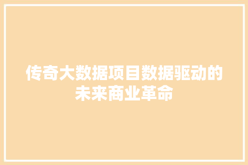传奇大数据项目数据驱动的未来商业革命