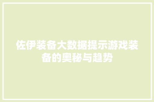 佐伊装备大数据提示游戏装备的奥秘与趋势