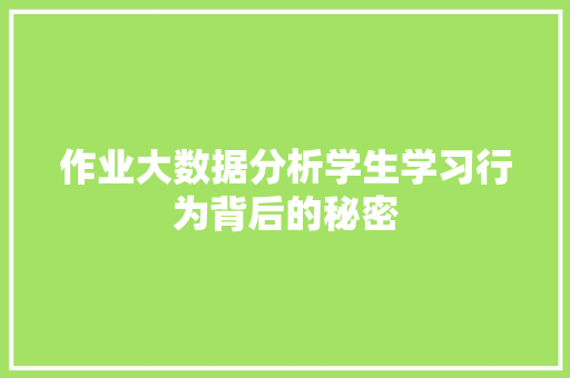 作业大数据分析学生学习行为背后的秘密