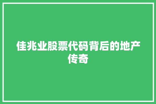 佳兆业股票代码背后的地产传奇