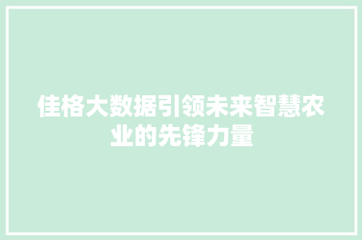 佳格大数据引领未来智慧农业的先锋力量