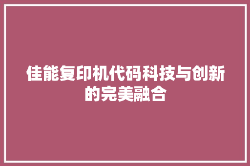 佳能复印机代码科技与创新的完美融合