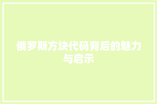 俄罗斯方块代码背后的魅力与启示