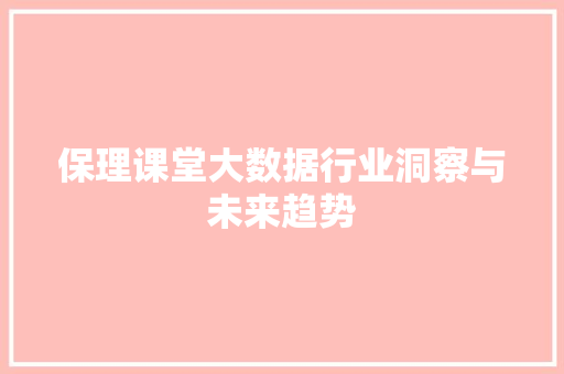 保理课堂大数据行业洞察与未来趋势