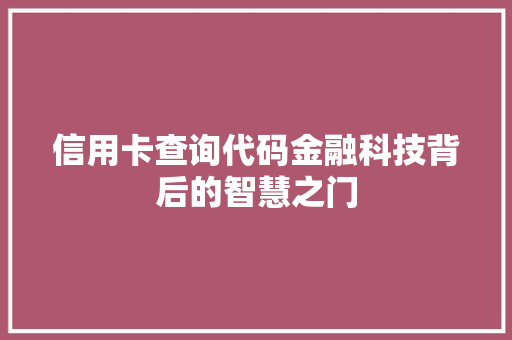 信用卡查询代码金融科技背后的智慧之门