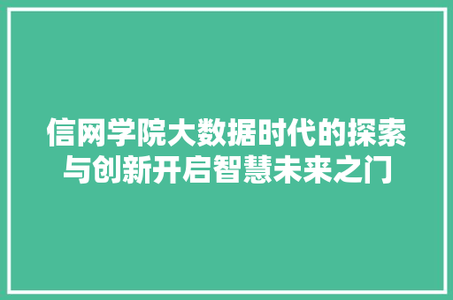 信网学院大数据时代的探索与创新开启智慧未来之门