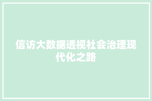 信访大数据透视社会治理现代化之路