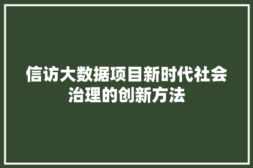 信访大数据项目新时代社会治理的创新方法