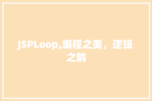 JSPLoop,编程之美，逻辑之韵 JSPLoop,编程之美，逻辑之韵 网络技术