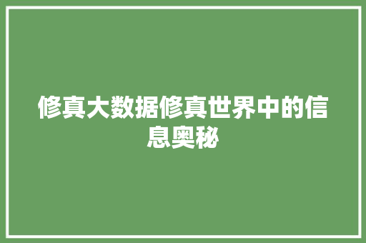 修真大数据修真世界中的信息奥秘 修真大数据修真世界中的信息奥秘
