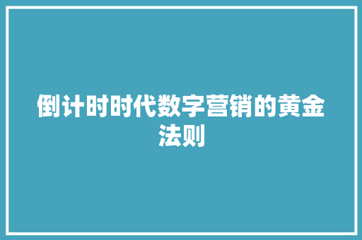 倒计时时代数字营销的黄金法则 倒计时时代数字营销的黄金法则
