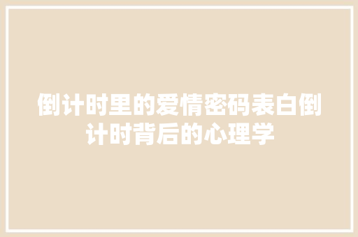倒计时里的爱情密码表白倒计时背后的心理学