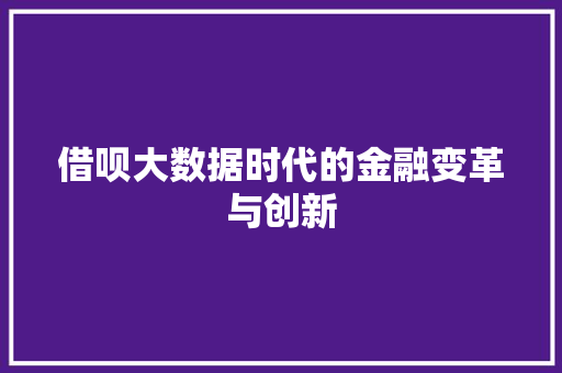 借呗大数据时代的金融变革与创新