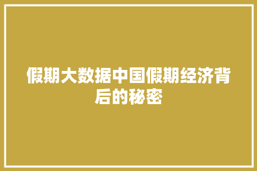假期大数据中国假期经济背后的秘密