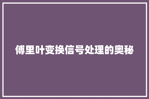 傅里叶变换信号处理的奥秘