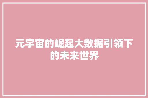 元宇宙的崛起大数据引领下的未来世界