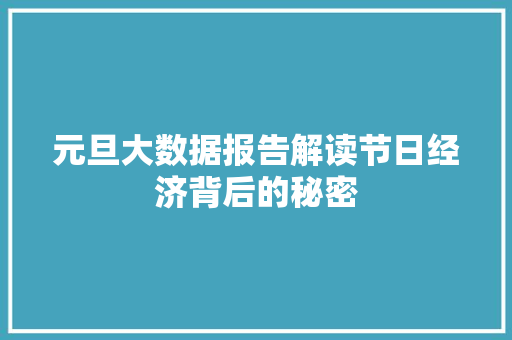 元旦大数据报告解读节日经济背后的秘密