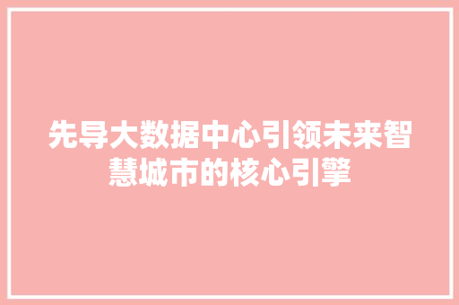 先导大数据中心引领未来智慧城市的核心引擎