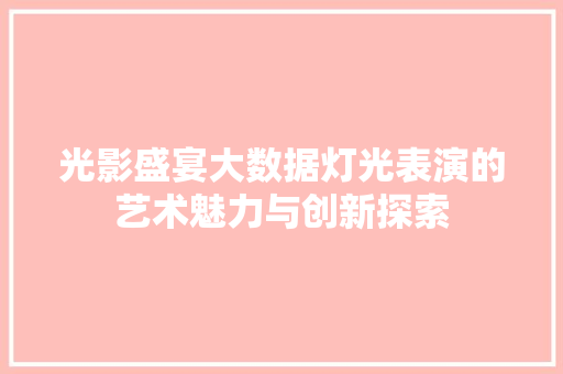 光影盛宴大数据灯光表演的艺术魅力与创新探索