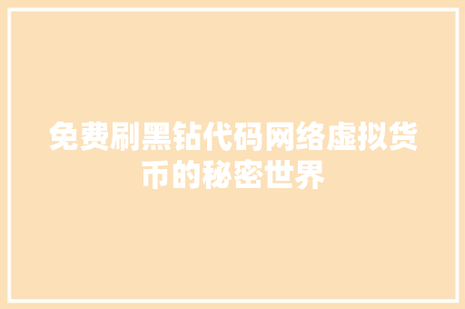 免费刷黑钻代码网络虚拟货币的秘密世界