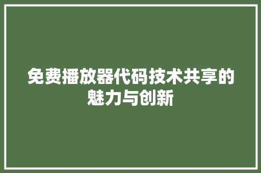 免费播放器代码技术共享的魅力与创新