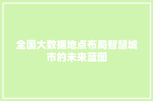 全国大数据地点布局智慧城市的未来蓝图