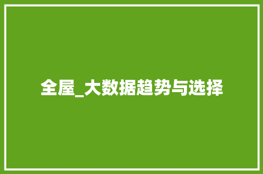 全屋_大数据趋势与选择