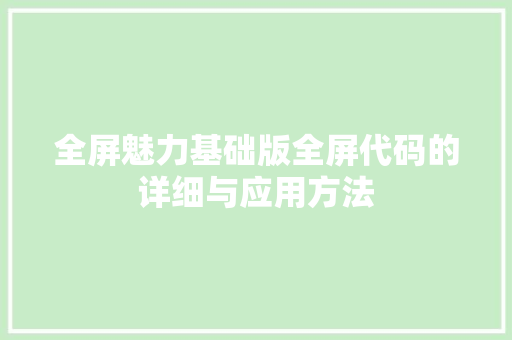 全屏魅力基础版全屏代码的详细与应用方法