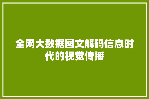 全网大数据图文解码信息时代的视觉传播 全网大数据图文解码信息时代的视觉传播