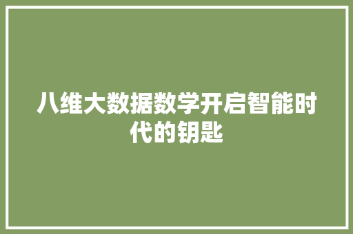 八维大数据数学开启智能时代的钥匙