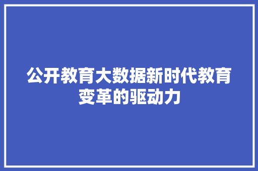 公开教育大数据新时代教育变革的驱动力