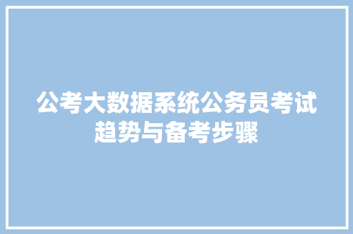 公考大数据系统公务员考试趋势与备考步骤