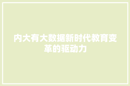 内大有大数据新时代教育变革的驱动力