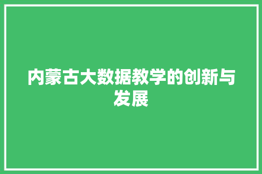 内蒙古大数据教学的创新与发展
