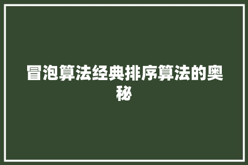 冒泡算法经典排序算法的奥秘