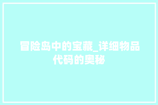冒险岛中的宝藏_详细物品代码的奥秘