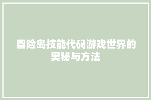 冒险岛技能代码游戏世界的奥秘与方法