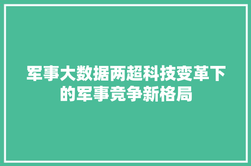 军事大数据两超科技变革下的军事竞争新格局